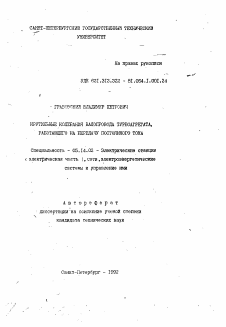 Автореферат по энергетике на тему «Крутильные колебания валопровода турбоагрегата, работающего на передачу постоянного тока»