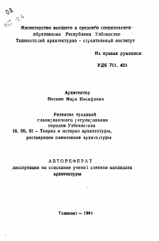 Автореферат по архитектуре на тему «Развитие традиций планировочного регулирования городов Узбекистана»