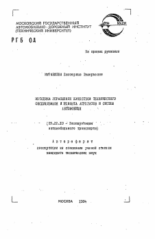 Автореферат по транспорту на тему «Методика управления качеством технического обслуживания и ремонта агрегатов и систем автомобиля»