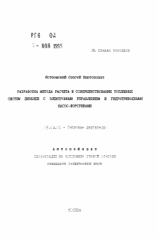 Автореферат по энергетическому, металлургическому и химическому машиностроению на тему «Разработка метода расчета и совершенствование топливных систем дизелей с электронным управлением и гидроприводными насос-форсунками»