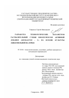 Диссертация по технологии продовольственных продуктов на тему «Разработка технологических параметров распылительной сушки биологически активной добавки "Биобактон-С" на основе культуры ацидофильной палочки»