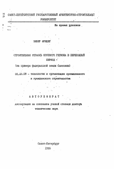 Автореферат по строительству на тему «Строительная отрасль крупного региона в переходный период (на примере федеральной земли Саксонии)»