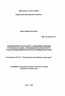 Автореферат по транспорту на тему «Снижение затраты топлива и вредных выбросов подвижным составом автомобильного транспорта рациональным выбором эксплуатационных факторов»