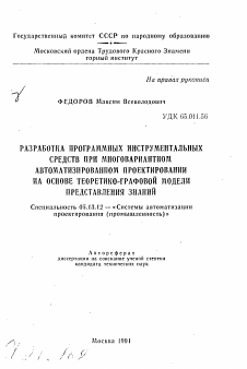 Автореферат по информатике, вычислительной технике и управлению на тему «Разработка программных инструментальных средств при многовариантном автоматизированном проектировании на основе теоретико-графовой модели представления знаний»