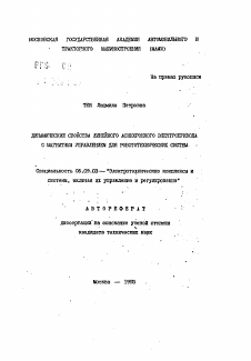 Автореферат по электротехнике на тему «Динамические свойства линейного асинхронного электропривода с магнитным управлением для робототехнических систем»