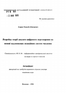 Автореферат по приборостроению, метрологии и информационно-измерительным приборам и системам на тему «Разработка теории аналого-цифрового преобразования на основе избыточных позиционных систем счисления»