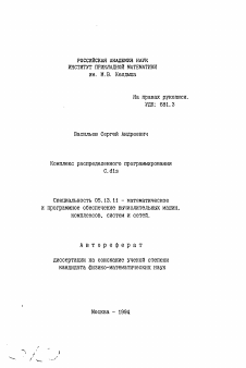 Автореферат по информатике, вычислительной технике и управлению на тему «Комплекс распределенного программирования C. dis»