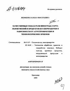 Автореферат по технологии продовольственных продуктов на тему «КАЧЕСТВЕННЫЕ ПОКАЗАТЕЛИ ВИНОГРАДА СОРТА ЛЕВОКУМСКИЙ И ПРОДУКТОВ ЕГО ПЕРЕРАБОТКИ В ЗАВИСИМОСТИ ОТ АГРОТЕХНИЧЕСКИХ И ТЕХНОЛОГИЧЕСКИХ ПРИЕМОВ»