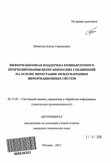 Автореферат по информатике, вычислительной технике и управлению на тему «Информационная поддержка компьютерного прогнозирования неорганических соединений на основе интеграции международных информационных систем»