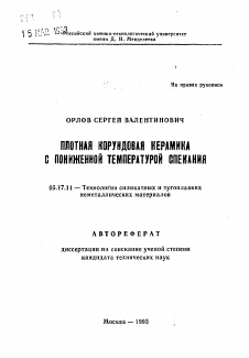 Автореферат по химической технологии на тему «Плотная корундовая керамика с пониженной температурой спекания»