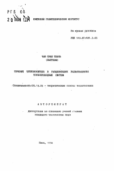 Автореферат по энергетике на тему «Течение теплоносителя в разделителях разветвленных трубопроводных систем»