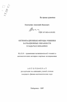 Автореферат по информатике, вычислительной технике и управлению на тему «Оптимизационные методы решения вариационных неравенств в задачах механики»