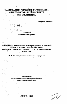 Автореферат по машиностроению и машиноведению на тему «Определение физико-химических параметров процесса синтеза в электролитной плазме оксидокерамических покрытий на алюминиевых сплавах»