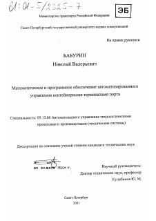 Диссертация по информатике, вычислительной технике и управлению на тему «Математическое и программное обеспечение автоматизированного управления контейнерными терминалами порта»