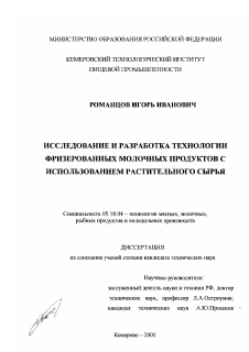 Диссертация по технологии продовольственных продуктов на тему «Исследование и разработка технологии фризерованных молочных продуктов с использованием растительного сырья»