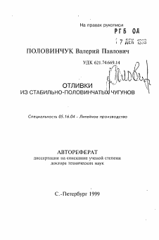 Автореферат по металлургии на тему «Отливки из стабильно-половинчатых чугунов»