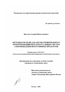 Диссертация по информатике, вычислительной технике и управлению на тему «Методы и модели для автоматизированного проектирования интеллектуальных систем сопровождения программных продуктов»