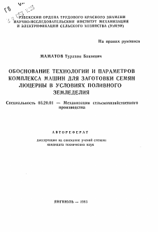 Автореферат по процессам и машинам агроинженерных систем на тему «Обоснование технологии и параметров комплекса машин для заготовки семян люцерны в условиях поливного земледелия»