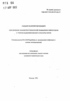 Автореферат по разработке полезных ископаемых на тему «Обоснование параметров технологий повышения нефтеотдачи с учетом надмолекулярной структуры нефти»