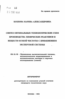 Автореферат по информатике, вычислительной технике и управлению на тему «Синтез оптимальных технологических схем производства химических реактивов и веществ особой чистоты с применением экспертной системы»