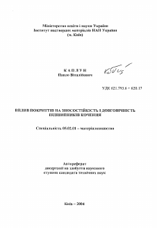 Автореферат по машиностроению и машиноведению на тему «Влияние покрытий на износостойкость и долговечность подшипников качения»