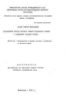 Автореферат по технологии, машинам и оборудованию лесозаготовок, лесного хозяйства, деревопереработки и химической переработки биомассы дерева на тему «Обоснование метода расчета гибкой продольной запани с наклонной пятовой частью»