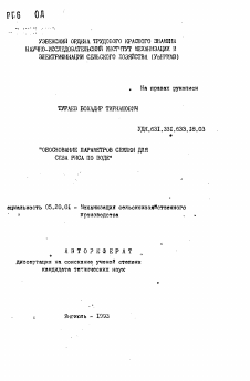 Автореферат по процессам и машинам агроинженерных систем на тему «Обоснование параметров сеялки для сева риса по воде»