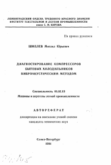 Автореферат по машиностроению и машиноведению на тему «Диагностика компрессоров бытовых холодильников виброакустическим методом»