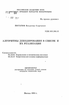 Автореферат по информатике, вычислительной технике и управлению на тему «Алгоритмы декодирования в список и их реализация»