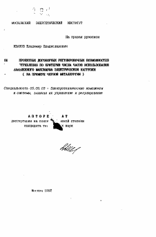 Автореферат по электротехнике на тему «... проектных договорных регулировочных возможностей ... потребления по критерию числа часов использования заявленного максимума электрической нагрузки (на примере черной металлургии)»