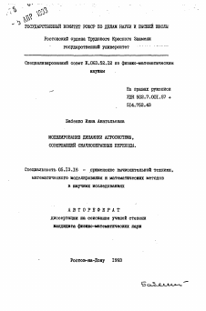 Автореферат по информатике, вычислительной технике и управлению на тему «Моделирование динамики агросистемы, совершающей скачкообразные переходы»