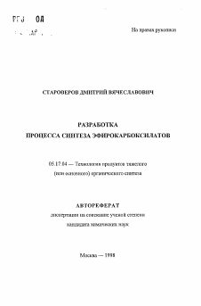 Автореферат по химической технологии на тему «Разработка процесса синтеза эфирокарбоксилатов»