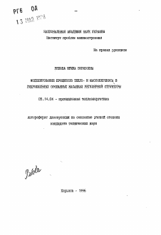 Автореферат по энергетике на тему «Моделирование процессов тепло- и массопереноса в гидрофильных орошаемых насадках регулярной структуры»