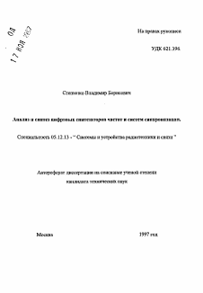 Автореферат по радиотехнике и связи на тему «Анализ и синтез цифровых синтезаторов частот и систем синхронизации»