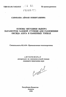 Автореферат по энергетике на тему «Основы методики выбора параметров газовой ступени для разложения оксида азота в камерных топках»