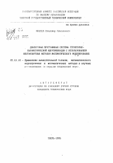 Автореферат по информатике, вычислительной технике и управлению на тему «Диалоговая программная система структурно-параметрической идентификации с использованием нестандартных методов математического моделирования»