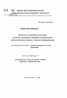 Автореферат по информатике, вычислительной технике и управлению на тему «Разработка и практическая реализация алгоритмоов оперативного управления распределением и перераспределением ресурсов в условиях неопределенности»