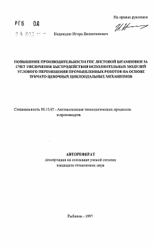 Автореферат по информатике, вычислительной технике и управлению на тему «Повышение производительности ГПС листовой штамповки за счет увеличения быстродействия исполнительных модулей углового перемещения промышленных роботов на основе зубчато-цевочных циклоидальных механизмов»