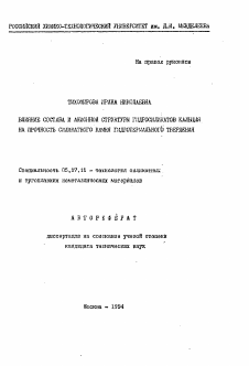 Автореферат по химической технологии на тему «Влияние состава и анионной структуры гидросиликатов кальция на прочность силикатного камня гидротермального твердения»