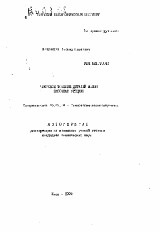 Автореферат по машиностроению и машиноведению на тему «Чистовое точение деталей машин шаговыми резцами»