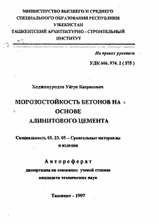 Автореферат по строительству на тему «Морозостойкость бетонов на основе алинитового цемента»