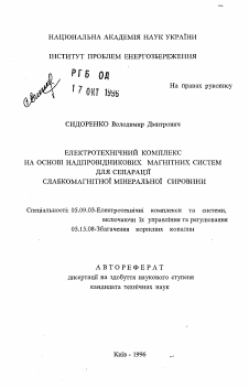 Автореферат по электротехнике на тему «Электротехнический комплекс на основе сверхпроводниковых магнитных систем для сепарации слабомагнитного минерального сырья»