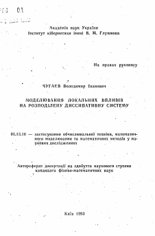 Автореферат по информатике, вычислительной технике и управлению на тему «Моделирование локальных влияний на распределенную диссипативную систему»