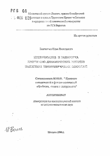 Автореферат по обработке конструкционных материалов в машиностроении на тему «Исследование и разработка импульсно-динамических методов нанесения тонкопленочных покрытий»