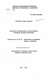 Автореферат по строительству на тему «Оптимальное проектирование пространственных стержневых стальных конструкций»