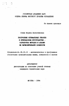Автореферат по информатике, вычислительной технике и управлению на тему «Построение оптимальных гипотез в признаковом пространстве - разработка методов и анализ их вычислительной сложности»