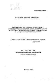 Автореферат по информатике, вычислительной технике и управлению на тему «Методология построения диагностико-прогнозирующих систем автоматизированного управления производственными комплексами»