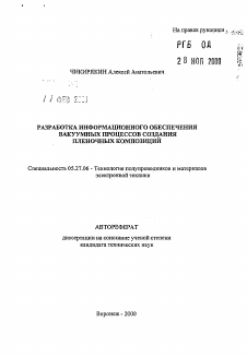 Автореферат по электронике на тему «Разработка информационного обеспечения вакуумных процесоов создания пленочных композиций»