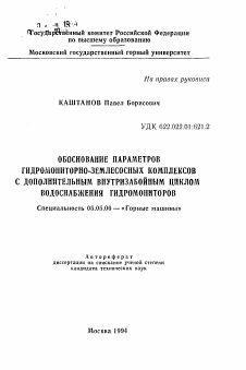 Автореферат по транспортному, горному и строительному машиностроению на тему «Обоснование параметров гидромониторно-землесосных комплексов с дополнительным внутризабойным циклом водоснабжения гидромониторов»