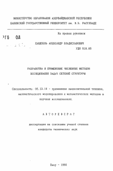 Автореферат по информатике, вычислительной технике и управлению на тему «Разработка и применение численных методов исследования задач сетевой структуры»